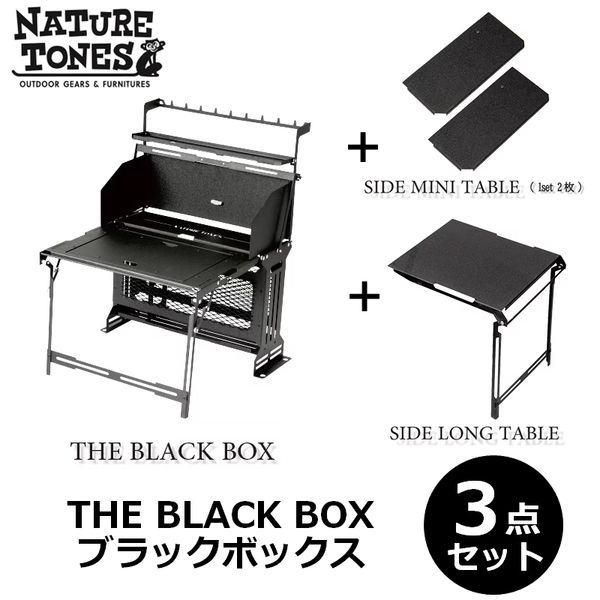 THE BLACK BOX + サイドミニテーブル2枚 + サイドロングテーブル セット