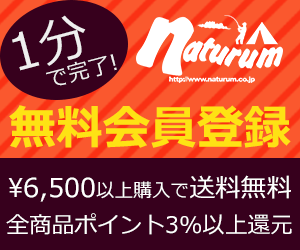 ナチュラム 無料会員登録