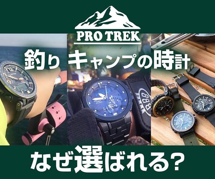 プロトレックはなぜキャンプやトレッキングなどアウトドアのアクティビティで選ばれるか？